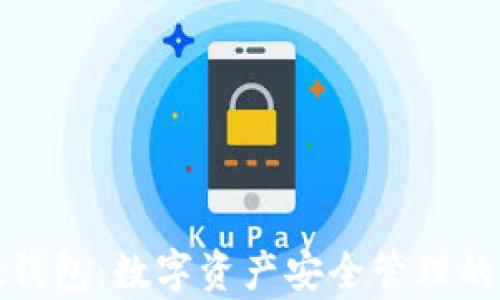 
tpwallet钱包：数字资产安全管理的理想选择