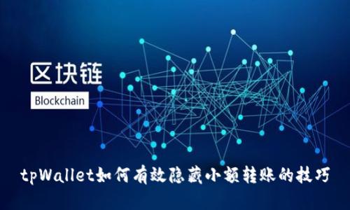 tpWallet如何有效隐藏小额转账的技巧