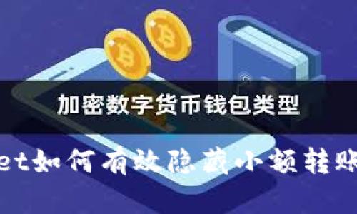 tpWallet如何有效隐藏小额转账的技巧