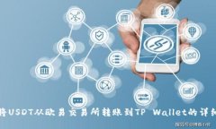 如何将USDT从欧易交易所转账到TP Wallet的详细教程