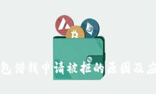 华为钱包借钱申请被拒的原因及应对策略
