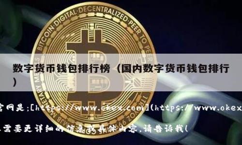 OKEx官网是：[https://www.okex.com](https://www.okex.com)。

如果您需要更详细的信息或具体内容，请告诉我！