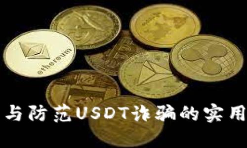 识别与防范USDT诈骗的实用指南