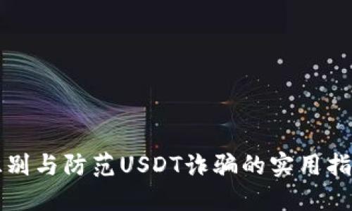 识别与防范USDT诈骗的实用指南