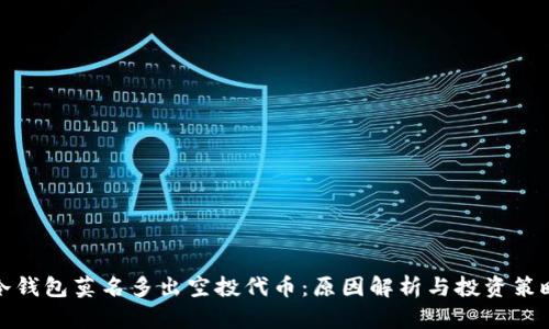 冷钱包莫名多出空投代币：原因解析与投资策略