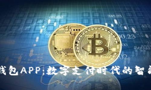 有用钱包APP：数字支付时代的智能选择