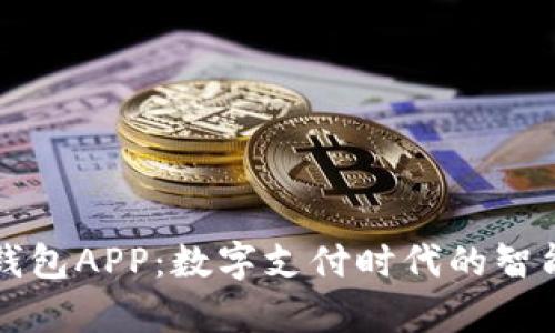 有用钱包APP：数字支付时代的智能选择