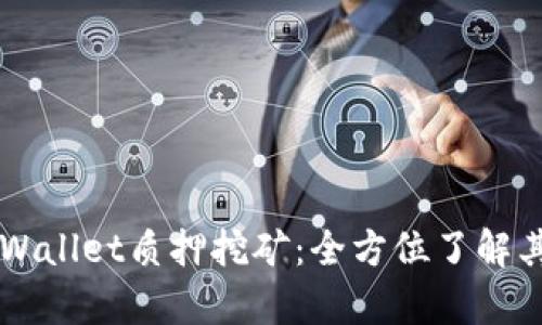 深度解析tpWallet质押挖矿：全方位了解其机制与潜力