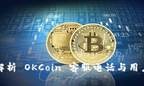 全面解析 OKCoin 客服电话与用户支持