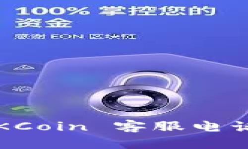 全面解析 OKCoin 客服电话与用户支持