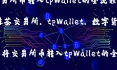 抹茶将交易所币转入tpWallet的全流程解析关键词：
