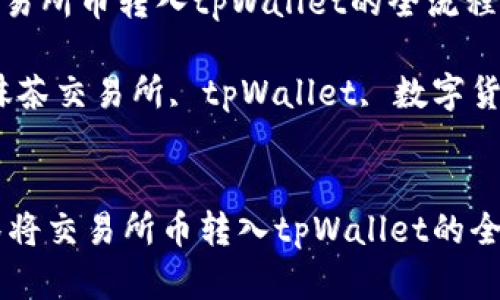 抹茶将交易所币转入tpWallet的全流程解析

关键词：抹茶交易所, tpWallet, 数字货币转账

iauot
    抹茶将交易所币转入tpWallet的全流程解析