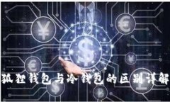狐狸钱包与冷钱包的区别详解