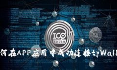 如何在APP应用中成功连接tpWallet