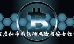 下载虚拟币钱包的风险与安全性分析