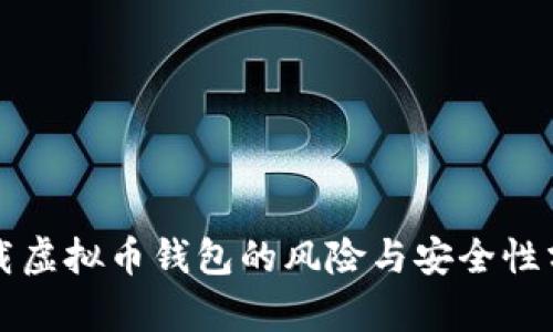 下载虚拟币钱包的风险与安全性分析