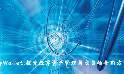 tpWallet：探索数字资产管理与交易的全新方式