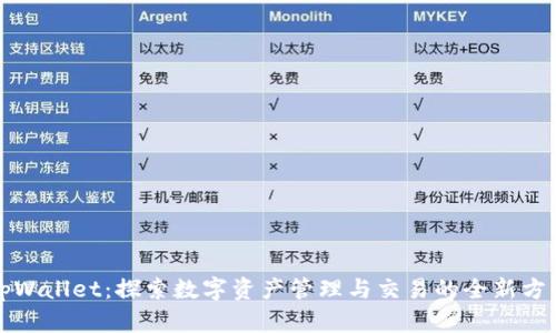 tpWallet：探索数字资产管理与交易的全新方式