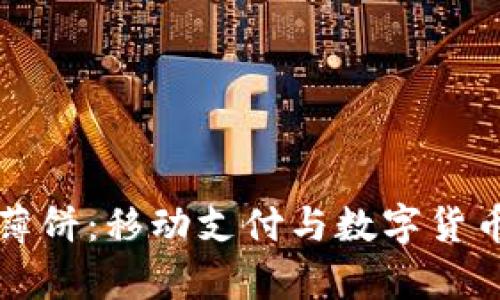 tpWallet薄饼：移动支付与数字货币的新选择