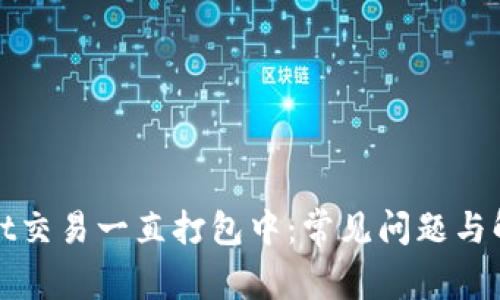 tpWallet交易一直打包中：常见问题与解决方案
