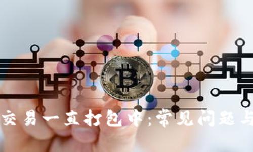 tpWallet交易一直打包中：常见问题与解决方案