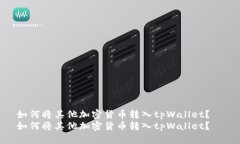 如何将其他加密货币转入tpWallet？  如何将其他加