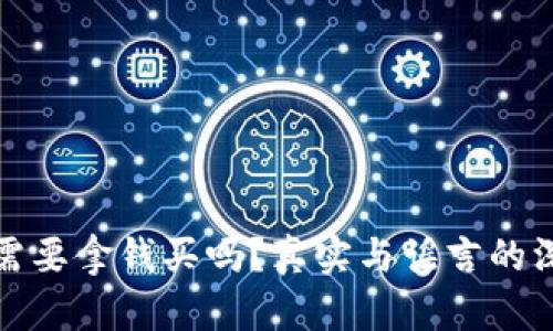 冷钱包需要拿钱买吗？真实与谣言的深度解读