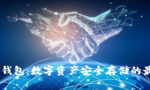 USTD冷钱包：数字资产安全存储的最佳选择