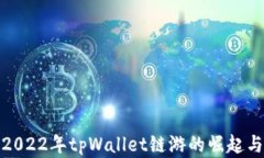 探秘2022年tpWallet链游的崛起与发展