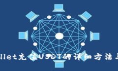 tpWallet充值USDT的详细方法与技巧