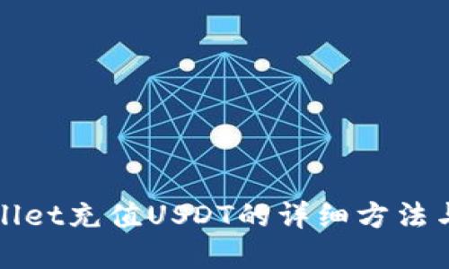 tpWallet充值USDT的详细方法与技巧