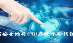 如何安全地将ETH存放于冷钱包中？