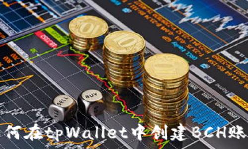   
如何在tpWallet中创建BCH账号