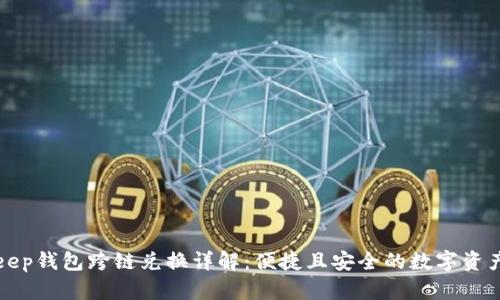 Bitkeep钱包跨链兑换详解：便捷且安全的数字资产管理