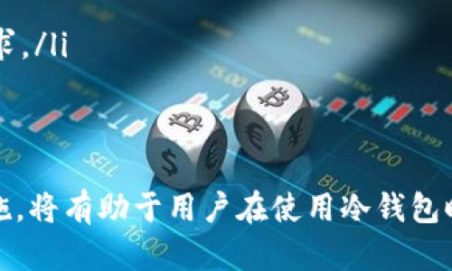 baioti如何处理冷钱包冻结问题：全面解析与解决方案/baioti
冷钱包, 冻结, 加密货币/guanjianci

引言
在数字货币日渐普及的今天，冷钱包成为了安全存储加密资产的重要手段。然而，随着市场的复杂性增加，冷钱包可能会遇到冻结等问题，这对用户的资产安全造成了威胁。本文将全面解析冷钱包冻结的原因、影响及相应的解决方案，为用户提供指导和帮助。

冷钱包的基本概念
冷钱包是指不与互联网直接连接的钱包。它通过离线存储的方式来确保数字资产的安全性，通常被视为最安全的加密货币存储方式。冷钱包的常见形式包括硬件钱包和纸钱包。与热钱包（在线钱包）相比，冷钱包由于没有互联网连接，能够有效防止黑客攻击和恶意软件的侵入。

冷钱包冻结的原因
冷钱包冻结通常是指用户无法访问或转移存放在冷钱包中的资产。造成这种情况的原因有多种，主要包括以下几方面：
ul
    listrong私钥丢失：/strong冷钱包通常需要私钥来进行资产的转移。如果用户丢失了私钥，便无法访问其资产，从而导致资金“冻结”。/li
    listrong硬件故障：/strong在使用硬件钱包时，如果设备发生故障或损坏，可能会导致用户无法正常访问其钱包。/li
    listrong系统更新或兼容性问题：/strong冷钱包的管理软件有时会进行更新，如果用户未及时更新或其设备与软件不兼容，也可能导致冻结情况。/li
    listrong安全协议的改变：/strong一些冷钱包可能会更新其安全协议，用户需要遵循新的安全措施，如更改密码等，否则可能会导致账户被冻结。/li
    listrong网络攻击及非法行为：/strong虽然冷钱包本身相对安全，但某些情况下，用户可能会遭遇网络攻击或诈骗，从而导致资金被锁定。/li
/ul

冷钱包被冻结的影响
冷钱包一旦冻结，会给用户带来一系列负面影响：
ul
    listrong资金流动性受限：/strong资产无论是以何种形式存储，一旦被冻结，用户便无法进行交易或投资，从而失去资金的流动性。/li
    listrong资产价值波动风险：/strong如果市场发生剧烈波动，用户无法及时调整其持有的资产，可能面临投资损失的风险。/li
    listrong心理压力：/strong用户在面临资产无法访问的情况下，可能会产生焦虑和恐慌的情绪，对其财务状况造成影响。/li
    listrong依赖外部服务：/strong如果用户寻求外部服务来解决冻结问题，可能需要承担额外的费用和风险，甚至有可能面临诈骗。/li
    listrong法律风险：/strong在某些情况下，如果资金被冻结是由于法律问题，用户可能还会面临潜在的法律追责。/li
/ul

解决冷钱包冻结问题的步骤
冷钱包被冻结后，用户可以采取以下措施进行解决：
ul
    listrong备份私钥：/strong用户在设置冷钱包时应随时备份私钥。如果私钥丢失，可以通过备份文件找回资产。/li
    listrong更换硬件或恢复：/strong如果是硬件故障，尝试更换硬件设备或恢复备份数据。/li
    listrong遵循安全协议：/strong密切关注冷钱包的更新信息，及时升级安全协议和软件。/li
    listrong寻求专业帮助：/strong如果无法自行解决冻结问题，可以寻求专业的加密货币服务平台或技术支持。/li
    listrong法律咨询：/strong在涉及法律问题的情况下，可以考虑咨询专业法律顾问，了解自己的权益。/li
/ul

可能相关的问题

问题一：如何保护私钥以避免冷钱包冻结？
私钥是冷钱包最为关键的组成部分，保护私钥是确保钱包安全的首要任务。用户可以通过以下几种方式保护其私钥：
ul
    listrong离线保存：/strong最安全的方式是将私钥保存在离线状态，可以通过纸质记录、USB碟等方式进行保存。避免在联网的设备上保存私钥。/li
    listrong使用密码管理器：/strong一些高级密码管理器提供加密功能，可以用于安全保存私钥。在使用管理器时，一定要确保主密码的强度。/li
    listrong定期备份：/strong定期对私钥的备份进行更新，并保存于多个安全的地方。推荐使用安全的云存储服务，同时确保传输过程的加密。/li
    listrong设置多重签名：/strong一些冷钱包支持多重签名功能，可以通过设置多个私钥共同验证来增加钱包的安全性。/li
/ul

问题二：在冷钱包冻结的情况下，有什么有效的恢复措施？
如果冷钱包被冻结，用户可以采取有效的恢复措施来尽可能降低损失：
ul
    listrong检查备份：/strong首先检查是否有潜在的私钥备份，如果有使用备份进行恢复；如果私钥丢失，尝试寻找可能存放的地方。/li
    listrong更换或修复硬件：/strong如果使用的是硬件钱包，尝试通过官方支持获取固定或更换服务；在此过程中可能需要提供设备序列号等信息。/li
    listrong恢复助记词：/strong如果在创建钱包时设置了助记词，使用助记词可以恢复钱包并访问资产。/li
    listrong咨询专业支持：/strong如果以上步骤无效，寻找专业的技术支持或者咨询服务，获取针对性建议。/li
/ul

问题三：面对冷钱包冻结的情况，如何避免心理压力？
面对冷钱包冻结的情况，用户常常承受心理压力。减少压力的方法包括：
ul
    listrong接受现状：/strong认识到被冻结的现实，避免过度焦虑。冷静的心态能够帮助做出更多理智的决策。/li
    listrong寻求信息支持：/strong通过查阅有关问题的文章、论坛等获取信息，了解他人如何解决类似问题，能够减轻孤独感。/li
    listrong合理安排时间：/strong将处理被冻结问题的时间纳入日常计划，合理安排时间来应对，而非过度投入焦虑之中。/li
    listrong与他人交流：/strong试图与其他加密货币用户进行交流，分享经验与建议，可能会找到解决方案。/li
/ul

问题四：如何选择合适的冷钱包以降低冻结风险？
选择合适的冷钱包是降低冻结风险的重要步骤。以下是挑选冷钱包时需要考虑的因素：
ul
    listrong品牌信誉：/strong选择知名品牌的冷钱包，查看其市场口碑、用户评价及历史安全性问题，以确保服务的可靠性。/li
    listrong安全功能：/strong查看冷钱包具备的安全功能，如多重签名、二次验证等，以增加查防护。/li
    listrong用户友好性：/strong选择操作简便的冷钱包，良好的用户体验能够减少操作失误导致的问题。/li
    listrong售后服务：/strong了解钱包厂商的售后服务和技术支持情况，在问题出现时能够迅速获得帮助。/li
/ul

问题五：冷钱包的法律责任与要求是什么？
由于加密货币的监管政策日益加强，冷钱包用户在使用时应注意法律风险：
ul
    listrong合规性问题：/strong了解所在国家或地区对加密货币的法律法规，例如反洗钱法、证券法等，以避免违反法律法规。/li
    listrong税务问题：/strong某些国家要求用户对加密货币交易收入报告所得税，用户需保持相关记录。/li
    listrong资产冻结问题：/strong若资产被法律途径冻结，用户需了解申请解除的法律程序和必要条件。/li
    listrong保护用户权利：/strong用户应明确在持有冷钱包时自身的权利和义务，包括隐私保护和资产归属的法律要求。/li
/ul

结论
冷钱包虽然是加密货币安全存储的理想选择，但仍需用户保持警惕和适当的知识。了解冷钱包冻结的原因、影响及解决措施，将有助于用户在使用冷钱包时降低风险及其所带来的影响。