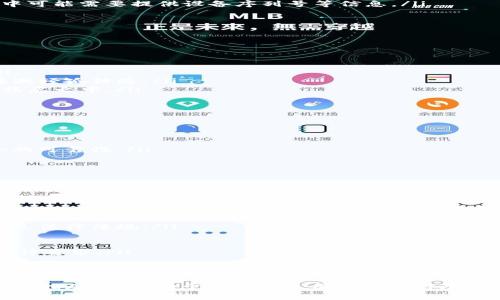 baioti如何处理冷钱包冻结问题：全面解析与解决方案/baioti
冷钱包, 冻结, 加密货币/guanjianci

引言
在数字货币日渐普及的今天，冷钱包成为了安全存储加密资产的重要手段。然而，随着市场的复杂性增加，冷钱包可能会遇到冻结等问题，这对用户的资产安全造成了威胁。本文将全面解析冷钱包冻结的原因、影响及相应的解决方案，为用户提供指导和帮助。

冷钱包的基本概念
冷钱包是指不与互联网直接连接的钱包。它通过离线存储的方式来确保数字资产的安全性，通常被视为最安全的加密货币存储方式。冷钱包的常见形式包括硬件钱包和纸钱包。与热钱包（在线钱包）相比，冷钱包由于没有互联网连接，能够有效防止黑客攻击和恶意软件的侵入。

冷钱包冻结的原因
冷钱包冻结通常是指用户无法访问或转移存放在冷钱包中的资产。造成这种情况的原因有多种，主要包括以下几方面：
ul
    listrong私钥丢失：/strong冷钱包通常需要私钥来进行资产的转移。如果用户丢失了私钥，便无法访问其资产，从而导致资金“冻结”。/li
    listrong硬件故障：/strong在使用硬件钱包时，如果设备发生故障或损坏，可能会导致用户无法正常访问其钱包。/li
    listrong系统更新或兼容性问题：/strong冷钱包的管理软件有时会进行更新，如果用户未及时更新或其设备与软件不兼容，也可能导致冻结情况。/li
    listrong安全协议的改变：/strong一些冷钱包可能会更新其安全协议，用户需要遵循新的安全措施，如更改密码等，否则可能会导致账户被冻结。/li
    listrong网络攻击及非法行为：/strong虽然冷钱包本身相对安全，但某些情况下，用户可能会遭遇网络攻击或诈骗，从而导致资金被锁定。/li
/ul

冷钱包被冻结的影响
冷钱包一旦冻结，会给用户带来一系列负面影响：
ul
    listrong资金流动性受限：/strong资产无论是以何种形式存储，一旦被冻结，用户便无法进行交易或投资，从而失去资金的流动性。/li
    listrong资产价值波动风险：/strong如果市场发生剧烈波动，用户无法及时调整其持有的资产，可能面临投资损失的风险。/li
    listrong心理压力：/strong用户在面临资产无法访问的情况下，可能会产生焦虑和恐慌的情绪，对其财务状况造成影响。/li
    listrong依赖外部服务：/strong如果用户寻求外部服务来解决冻结问题，可能需要承担额外的费用和风险，甚至有可能面临诈骗。/li
    listrong法律风险：/strong在某些情况下，如果资金被冻结是由于法律问题，用户可能还会面临潜在的法律追责。/li
/ul

解决冷钱包冻结问题的步骤
冷钱包被冻结后，用户可以采取以下措施进行解决：
ul
    listrong备份私钥：/strong用户在设置冷钱包时应随时备份私钥。如果私钥丢失，可以通过备份文件找回资产。/li
    listrong更换硬件或恢复：/strong如果是硬件故障，尝试更换硬件设备或恢复备份数据。/li
    listrong遵循安全协议：/strong密切关注冷钱包的更新信息，及时升级安全协议和软件。/li
    listrong寻求专业帮助：/strong如果无法自行解决冻结问题，可以寻求专业的加密货币服务平台或技术支持。/li
    listrong法律咨询：/strong在涉及法律问题的情况下，可以考虑咨询专业法律顾问，了解自己的权益。/li
/ul

可能相关的问题

问题一：如何保护私钥以避免冷钱包冻结？
私钥是冷钱包最为关键的组成部分，保护私钥是确保钱包安全的首要任务。用户可以通过以下几种方式保护其私钥：
ul
    listrong离线保存：/strong最安全的方式是将私钥保存在离线状态，可以通过纸质记录、USB碟等方式进行保存。避免在联网的设备上保存私钥。/li
    listrong使用密码管理器：/strong一些高级密码管理器提供加密功能，可以用于安全保存私钥。在使用管理器时，一定要确保主密码的强度。/li
    listrong定期备份：/strong定期对私钥的备份进行更新，并保存于多个安全的地方。推荐使用安全的云存储服务，同时确保传输过程的加密。/li
    listrong设置多重签名：/strong一些冷钱包支持多重签名功能，可以通过设置多个私钥共同验证来增加钱包的安全性。/li
/ul

问题二：在冷钱包冻结的情况下，有什么有效的恢复措施？
如果冷钱包被冻结，用户可以采取有效的恢复措施来尽可能降低损失：
ul
    listrong检查备份：/strong首先检查是否有潜在的私钥备份，如果有使用备份进行恢复；如果私钥丢失，尝试寻找可能存放的地方。/li
    listrong更换或修复硬件：/strong如果使用的是硬件钱包，尝试通过官方支持获取固定或更换服务；在此过程中可能需要提供设备序列号等信息。/li
    listrong恢复助记词：/strong如果在创建钱包时设置了助记词，使用助记词可以恢复钱包并访问资产。/li
    listrong咨询专业支持：/strong如果以上步骤无效，寻找专业的技术支持或者咨询服务，获取针对性建议。/li
/ul

问题三：面对冷钱包冻结的情况，如何避免心理压力？
面对冷钱包冻结的情况，用户常常承受心理压力。减少压力的方法包括：
ul
    listrong接受现状：/strong认识到被冻结的现实，避免过度焦虑。冷静的心态能够帮助做出更多理智的决策。/li
    listrong寻求信息支持：/strong通过查阅有关问题的文章、论坛等获取信息，了解他人如何解决类似问题，能够减轻孤独感。/li
    listrong合理安排时间：/strong将处理被冻结问题的时间纳入日常计划，合理安排时间来应对，而非过度投入焦虑之中。/li
    listrong与他人交流：/strong试图与其他加密货币用户进行交流，分享经验与建议，可能会找到解决方案。/li
/ul

问题四：如何选择合适的冷钱包以降低冻结风险？
选择合适的冷钱包是降低冻结风险的重要步骤。以下是挑选冷钱包时需要考虑的因素：
ul
    listrong品牌信誉：/strong选择知名品牌的冷钱包，查看其市场口碑、用户评价及历史安全性问题，以确保服务的可靠性。/li
    listrong安全功能：/strong查看冷钱包具备的安全功能，如多重签名、二次验证等，以增加查防护。/li
    listrong用户友好性：/strong选择操作简便的冷钱包，良好的用户体验能够减少操作失误导致的问题。/li
    listrong售后服务：/strong了解钱包厂商的售后服务和技术支持情况，在问题出现时能够迅速获得帮助。/li
/ul

问题五：冷钱包的法律责任与要求是什么？
由于加密货币的监管政策日益加强，冷钱包用户在使用时应注意法律风险：
ul
    listrong合规性问题：/strong了解所在国家或地区对加密货币的法律法规，例如反洗钱法、证券法等，以避免违反法律法规。/li
    listrong税务问题：/strong某些国家要求用户对加密货币交易收入报告所得税，用户需保持相关记录。/li
    listrong资产冻结问题：/strong若资产被法律途径冻结，用户需了解申请解除的法律程序和必要条件。/li
    listrong保护用户权利：/strong用户应明确在持有冷钱包时自身的权利和义务，包括隐私保护和资产归属的法律要求。/li
/ul

结论
冷钱包虽然是加密货币安全存储的理想选择，但仍需用户保持警惕和适当的知识。了解冷钱包冻结的原因、影响及解决措施，将有助于用户在使用冷钱包时降低风险及其所带来的影响。