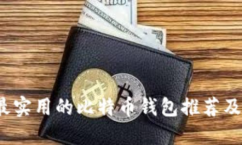 2023年最实用的比特币钱包推荐及使用指南