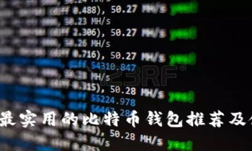 2023年最实用的比特币钱包推荐及使用指南