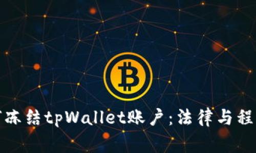 警方如何冻结tpWallet账户：法律与程序的探讨