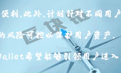 

tpWallet最新版本1.7.2：数字货币管理的新时代

关键词

数字货币, 钱包管理, 区块链技术

---

tpWallet最新版本1.7.2的功能特点

随着数字货币市场的快速发展，用户对钱包管理工具的需求也不断提升。在这样的背景下，tpWallet作为一款专注于数字货币的管理工具，其最新版本1.7.2应运而生。该版本在用户体验、安全性和功能性方面进行了全面的，极大地提升了数字资产管理的便捷性。

首先，tpWallet 1.7.2在用户界面设计上进行了重大改进，了用户操作流程，使得新用户也能快速上手。同时，为了满足用户多样化的需求，新增了多种币种支持，并对现有币种的管理进行了强化，提高了资产的流动性和安全性。

在安全方面，tpWallet 1.7.2引入了更为先进的双重验证机制，用户在进行重要操作时需要经过多重身份验证，确保账户安全。此外，该版本还增加了资产保险功能，为用户提供额外的保障，降低资产丢失的风险。

最后，tpWallet 1.7.2整合了DeFi功能，用户可在钱包内直接参与去中心化金融项目，享受更优厚的利率和收益，真正把握住DeFi时代的机遇。

常见问题解答

问题1：tpWallet 1.7.2与其他钱包相比有哪些独特的优势？

tpWallet 1.7.2在许多方面都展现了其独特优势，其中最显著的是其用户友好的界面和强大的安全保障措施。相较于其他钱包，tpWallet的设计极为简洁，用户在首次使用时不会感到困惑，这对于新手尤为友好。尤其是在移动设备上的操作体验，tpWallet通过响应速度与加载时间，使得用户能快速完成交易。

除此之外，tpWallet 采取了行业领先的安全方案，包括多重签名和离线冷存储，确保用户数字资产不受黑客攻击。相例如今多数钱包仅提供单一的保护措施，tpWallet的这种防护机制无疑提供了更高的安全保证。

再者，tpWallet 1.7.2支持多币种，用户能够将多种资产集中管理，几乎涵盖了所有主流数字货币。功能上的整合让用户可以在一个平台上完成所有操作，极大地提高了使用的便利性。

问题2：如何在tpWallet 1.7.2中设置安全防护？

安全是tpWallet软件设计中的重中之重。在1.7.2版本中，用户可以通过以下步骤设置安全防护：首先，下载并安装最新版本的tpWallet，创建或导入已有账户。在账户设置中，用户可以选择启用双重身份验证（2FA）。这一功能通过SMS或Authenticator应用向用户发送临时验证码，提高账户的安全性。

另外，建议用户在可能的情况下启用生物识别（如指纹或面部识别）作为登录手段，这是tpWallet 1.7.2新增的功能之一，提供了更为便捷和安全的访问方式。

除了基础的密码和双重验证外，tpWallet 1.7.2还允许用户设定密码强度要求，建议设置包含大小写字母、数字及特殊字符的强密码，进一步提高安全系数。在每次进行大额交易时，tpWallet会提示用户输入安全码，确保交易的确实性。

最后，用户应定期更新App，并关注官方渠道的安全通知，以防范潜在的安全风险，确保账户安全无忧。

问题3：tpWallet 1.7.2如何参与DeFi项目？

tpWallet 1.7.2将去中心化金融（DeFi）功能与传统数字资产管理相结合，为用户提供了灵活的投资机遇。用户只需在tpWallet中选择DeFi模块，就能查看当前支持的DeFi项目列表，包括流动性挖矿、借贷平台等，丰富的选择让用户能够根据自身的风险承受能力和收益期望进行投资。

参与DeFi项目的第一个步骤是将一定金额的数字资产转移到DeFi模块下对应的子账户。然后用户可以选择相应的项目进行投资。在tpWallet 1.7.2中，所有DeFi项目都经过严格评估，确保用户投资的安全性和合规性。

例如，在流动性挖矿中，用户需将其资产提供给流动池并获得流动性代币作为收益证明，tpWallet将自动计算每一种投资的潜在收益，并在用户界面中更新，确保用户能够实时掌握投资动态。

此外，用户在参与DeFi项目时，还可以设置止损和止盈，确保在市场波动中保护自己的投资，tpWallet 1.7.2通过这一创新功能，使得用户能够在掌握市场风向的同时进行灵活的资产配置，提高收益的可能性。

问题4：在tpWallet 1.7.2中如何进行币种转换交易？

币种转换是一个快速且必要的功能，tpWallet 1.7.2对此进行了一系列，确保用户交易的高效性。用户只需在主界面选择“兑换”选项，系统会自动列出用户当前所有持有的数字资产及其实时汇率。

用户在选择要兑换的币种后，需要输入想要转移的金额，tpWallet将实时计算出相应的兑换结果和手续费。在交易开始之前，用户可以预览交易信息，包括兑换的币种、数量和预计的交易时间，确保所有信息清晰透明。

在确认交易后，tpWallet 1.7.2将通过内部系统进行清算，通常交易会在几分钟内完成。系统确保为用户提供最佳的汇率，并会及时通知用户交易状态，用户也可以在交易记录中查看完整的交易历史。

此外，tpWallet 1.7.2还集成了一些高级设置，允许用户设置限价交易，用户可以在数字货币价格达到预设水平时自动完成兑换，避免因市场波动造成的损失。这样的灵活性大大增强了平台的使用体验。

问题5：tpWallet的未来发展方向是怎样的？

tpWallet作为一款数字资产管理工具，将持续关注市场发展与用户需求。在未来的发展中，tpWallet计划在以下几个方面进行深入探索：首先，继续加强安全性。随着区块链行业的发展，安全问题始终是数字钱包发展的重点，tpWallet将引入更多的安全技术和算法，提高用户资产的保护。

其次，tpWallet将更加着重于用户体验。未来的版本将继续界面设计，简化用户操作流程，确保新手用户能够迅速熟悉平台，享受数字货币的便利。此外，计划针对不同用户群体，推出个性化功能，例如为机构投资者定制的功能模块。

在DeFi领域，tpWallet也会进一步整合更多优质的金融产品，帮助用户打造更为丰富的投资组合，提升其整体收益和流动性，同时确保产品的风险可控以保护用户资产。

最后，tpWallet还将增强与第三方合作伙伴的交互，例如与交易所、商家等建立联系，帮助用户实现更广泛的应用场景。通过这样的整合，tpWallet希望能够引领用户进入更加便利的数字资产管理新时代，为用户提供全面的解决方案。

总结来说，tpWallet最新版本1.7.2在给用户带来安全、高效和便捷的服务的同时，展现了强大的创新能力，并致力于成为引领数字资产管理的优质工具。未来的发展将更加注重用户需求和市场趋势，为用户提供全方位的保障和支持。