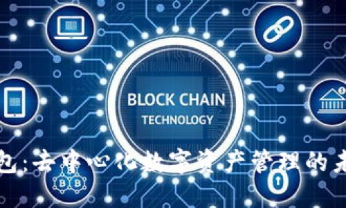 Mew钱包：去中心化数字资产管理的未来之选