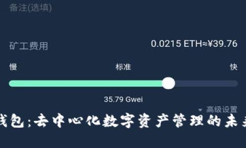 Mew钱包：去中心化数字资产管理的未来之选