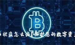 冷钱包泰达币被盗怎么办？保护您的数字资产的