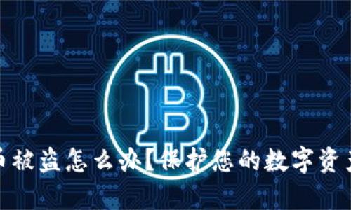 冷钱包泰达币被盗怎么办？保护您的数字资产的有效措施