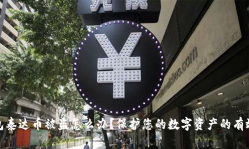 冷钱包泰达币被盗怎么办？保护您的数字资产的有效措施
