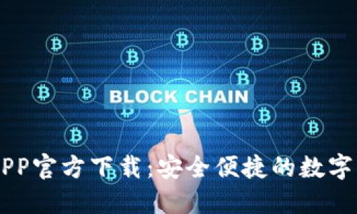 IM钱包APP官方下载：安全便捷的数字资产管理