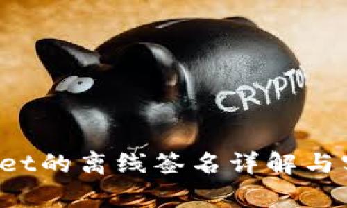  tpWallet的离线签名详解与实用指南