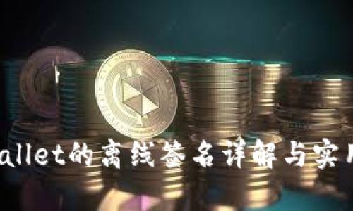 tpWallet的离线签名详解与实用指南