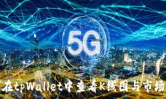   如何在tpWallet中查看K线图与市场动态