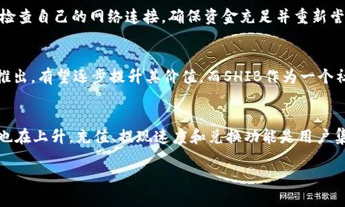 jiaotitpWallet的BNB能否兑换SHIB？/jiaoti
tpWallet, BNB, SHIB/guanjianci

在加密货币的世界中，资产之间的转换是一个频繁且重要的话题。tpWallet作为一个流行的数字钱包，用户常常会询问其支持各种加密货币交易的功能，尤其是BNB（币安智能链上的币）与SHIB（柴犬币）之间的兑换。本文将深入探讨tpWallet的这些功能，以及如何在该平台上进行BNB与SHIB的转换。

tpWallet概述及其功能
tpWallet是一款支持多种加密货币存储与交易的数字钱包。其设计初衷是为用户提供一个安全便利的数字资产管理工具。tpWallet支持包括比特币、以太坊、BNB、SHIB等多种主流加密货币。同时，它还提供了去中心化交易所（DEX）功能，使得用户可以方便地在钱包内进行各种加密资产的交易。

tpWallet的用户界面友好，交易过程简单直观，用户可以通过连接自己的钱包地址快速进行加密资产的转移和转换。此外，tpWallet还提供实时的市场行情，让用户能够随时了解不同加密货币的价格波动，从而做出及时的投资决策。

如何在tpWallet中进行BNB与SHIB的兑换？
要在tpWallet中进行BNB与SHIB的兑换，用户需要遵循以下几个步骤：

ol
    listrong下载并安装tpWallet/strong：如果用户尚未下载tpWallet，可以通过官方渠道获取该应用，并按照提示完成安装过程。/li
    listrong创建或导入钱包/strong：在安装完成后，用户可以选择创建一个新的钱包或导入已有的钱包地址。确保在创建过程中保护好私钥和助记词。/li
    listrong充值BNB/strong：用户需要在钱包中充值BNB，可以通过交易所购买BNB后转账到自己的tpWallet中。/li
    listrong访问兑换功能/strong：在钱包的主界面找到“兑换”或“交易”选项，选择BNB和SHIB作为交易对。/li
    listrong确认交易/strong：输入需要兑换的数量，检查兑换比率，确认交易后完成兑换。/li
/ol

通过以上步骤，用户即可实现BNB兑换SHIB的操作。在这个过程中，用户需要注意兑换率的变化，以及交易所可能收取的手续费。

BNB与SHIB的市场情况
在考虑BNB与SHIB之间的兑换时，了解这两种加密货币的市场情况是至关重要的。BNB是币安交易所发行的原生代币，因其在交易所的功能及应用场景（如交易手续费折扣、参与平台活动等）而受到广泛关注。而SHIB则是基于以太坊的去中心化代币，以其社区驱动力和慈善活动而闻名。

BNB的价值通常受到币安交易所整体市场表现的影响，而SHIB的价值则往往受到社交媒体热度的影响。2021年，SHIB的价格暴涨与Elon Musk等名人的提及紧密相关，这种币价极其波动的特性使得持有者需要密切关注市场动态。

tpWallet的安全性与用户体验
tpWallet十分重视用户的安全性。作为一个去中心化钱包，用户的私钥是完全保存在本地的，降低了被黑客攻击的风险。同时，tpWallet也支持多种安全措施，例如生物识别、密码保护等，以进一步保护用户的资产安全。

在用户体验方面，tpWallet的界面，用户可以很容易地找到各种功能选项。此外，平台也不断进行功能更新，以适应市场需求和用户反馈。用户可以在官方社区或社交媒体上获取最新动态及公告。

可能面临的挑战与解决方案
在进行BNB与SHIB兑换时，用户可能会面临一些挑战，例如交易手续费高、转换速度慢等。不过，这些问题往往可以通过选择合适的交易时机、提前了解市场行情等方式进行规避。

例如，选择在交易高峰期之外进行兑换，可能会帮助用户减少手续费，而实时关注市场动态并选择合适的汇率进行交易，则能够提升兑换的效率和收益。

未来展望
随着加密货币市场的不断发展，tpWallet的功能也在不断扩展。未来，tpWallet可能会引入更多的交易对，提高交易的灵活性和多样性。用户还期待着更低的手续费和更快的交易速度，使得资金的流动更加高效。

总结
通过本文，我们了解到在tpWallet中兑换BNB和SHIB的步骤及相关注意事项。同时也探讨了市场情况、安全性、用户体验及面临的挑战等重要信息。综合来看，tpWallet是一个功能强大且用户友好的数字钱包，值得用户进行深入使用。

相关问题

1. 如何选择合适的兑换时机？
选择合适的兑换时机能够最大化用户的资产收益。一般来说，市场上的交易活跃度、热点事件、主要社交媒体对加密货币的评价都可能影响币种的价格波动。用户需要时刻关注市场动态，利用技术分析工具进行研究，结合市场趋势来决定何时进行兑换。同时，利用价格提醒功能也是一种不错的策略。

2. tpWallet的手续费是多少？
tpWallet的手续费通常是根据用户兑换的币种及数量进行计算的，具体费用可能会因交易量、市场波动、网络拥堵等因素而有所不同。在进行兑换前，用户建议查询实时的交易费用并做好相关准备。此外，选择相对较低手续费的时机进行交易也尤为重要。

3. 如果交易失败，我该如何处理？
在使用tpWallet过程中，用户可能会遇到交易失败的情况。这可能由多种因素造成，例如网络问题、手续费不足、市场滑点等。此时，用户应首先检查自己的网络连接，确保资金充足并重新尝试交易。如果依旧不成功，可以查看tpWallet的官方支持文档或联系技术支持进行咨询和解决。

4. SHIB和BNB的未来发展趋势如何？
SHIB和BNB各自的未来发展趋势都与社区发展、技术更新、市场接受度等因素紧密相关。BNB作为一个主要交易所币，随着币安平台的新功能推出，有望逐步提升其价值。而SHIB作为一个社区驱动的代币，其未来的价格波动则更多受到社交媒体和投资者情绪的影响。因此，关注市场动态及相关资讯是把握这两者未来趋势的关键。

5. tpWallet的用户反馈如何？
tpWallet的用户反馈相对正面，用户普遍认为其在安全性和便捷性方面表现良好。然而，随着用户不断增加，对其功能扩展和客服支持的需求也在上升。充值、提现速度和兑换功能是用户集中反馈的的方面。因此，定期进行用户调查并不断用户体验将是tpWallet未来发展的重点。

综上所述，tpWallet不仅为用户提供了高效安全的BNB与SHIB兑换工具，也为未来的功能扩展与市场发展奠定了坚实的基础。